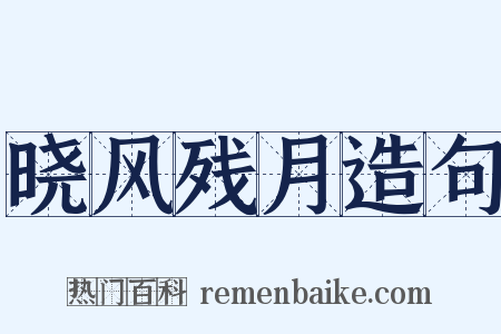 晓风残月造句是什么意思的图片